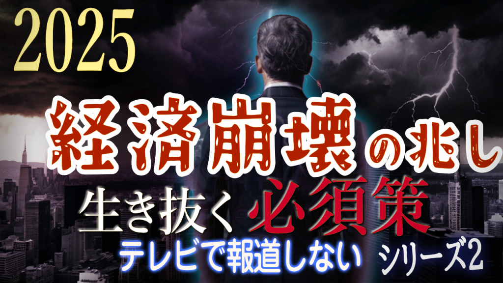 【経済崩壊必須策】次に来る金融危機を切り抜け、資産を守り増やす３つのポイント |  第5話