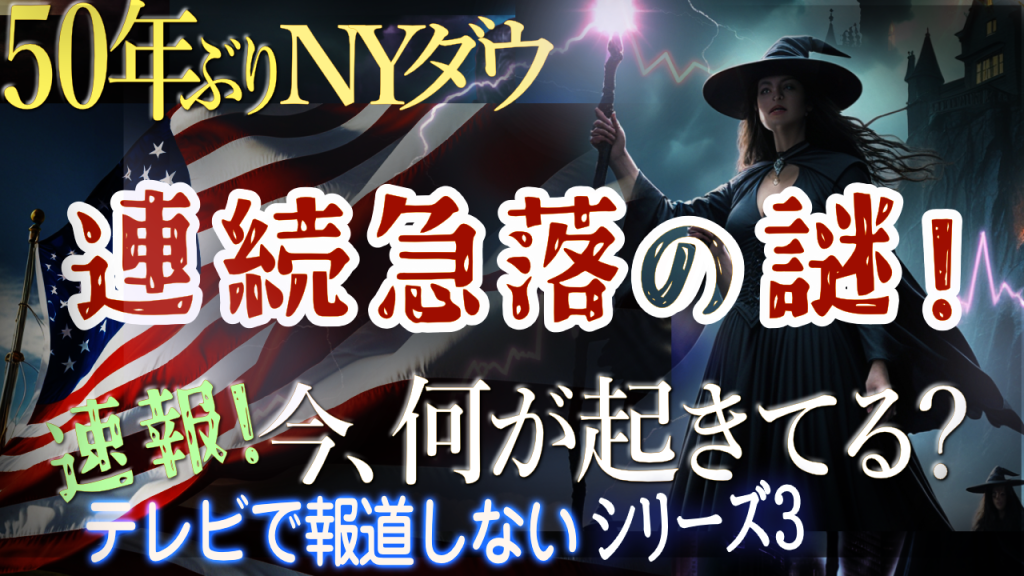 50年ぶりの異変！ダウ平均11日連続下落の真相とは？