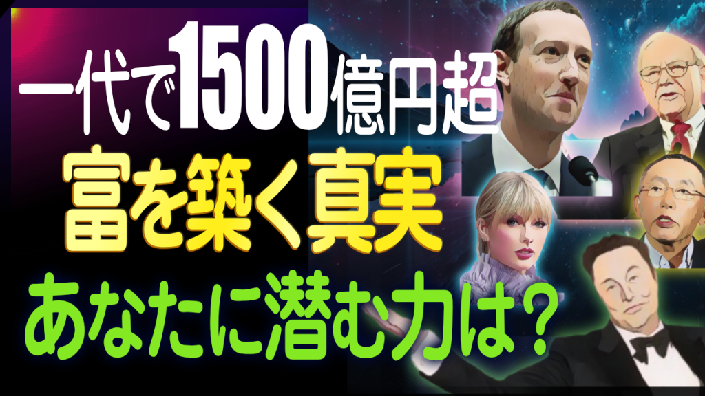 【徹底解説】世界を動かす「超富裕層」──1500億円超の資産家たちはどうやって巨額の富を築いたのか？
