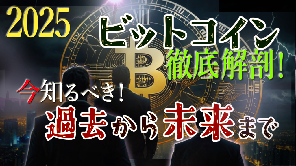 ビットコインの過去・現在・未来とは？｜まずは「過去編」から読み解く！