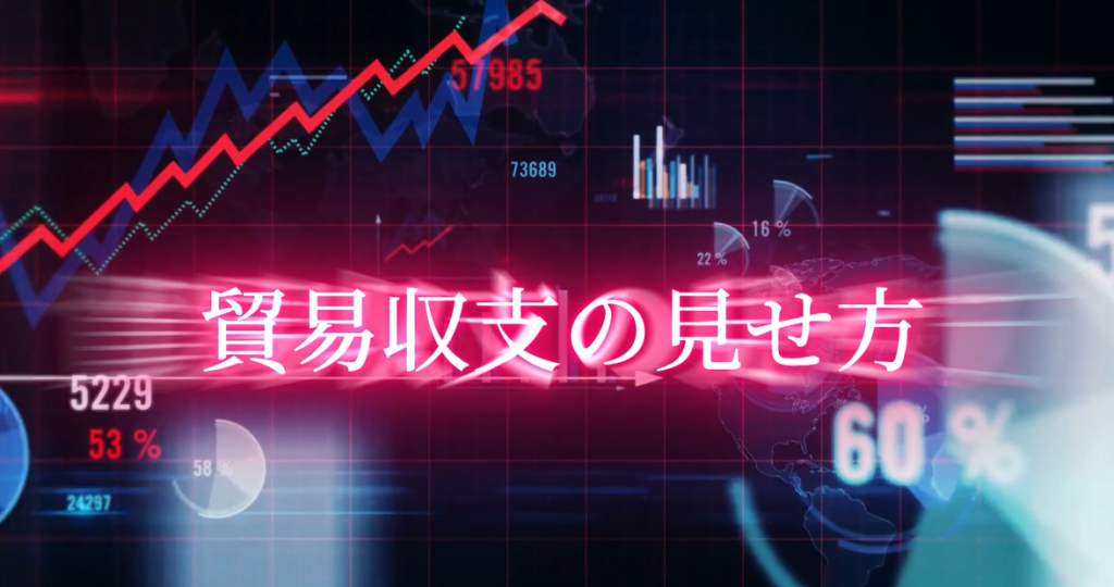 貿易収支の見せ方