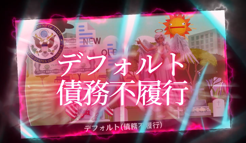 国債がデフォルトに陥る可能性のイメージ図