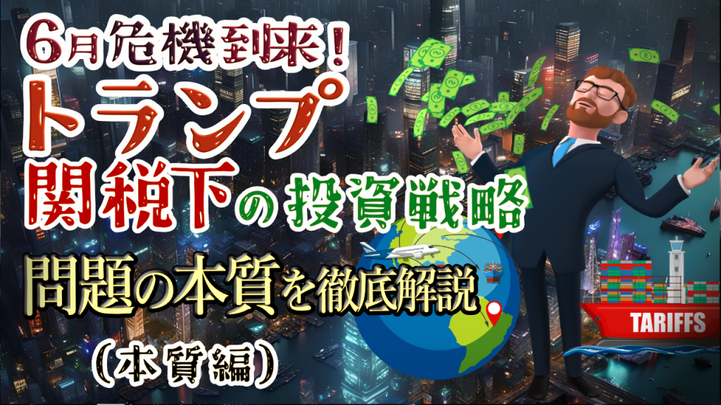 6月は相場の転換点になるのか？トランプ関税と世界経済の異変「本質編」