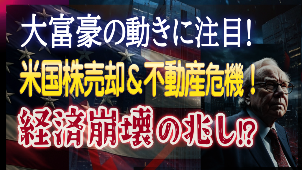 大富豪が動いた！米国株の大量売却＆商業不動産危機で経済崩壊の兆し？