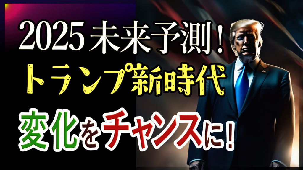アメリカと世界の未来は？2025年未来予測｜トランプ政権の影響を読み解く